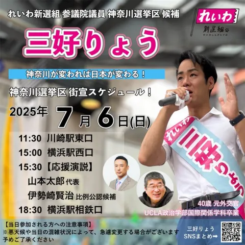 三好りょう 神奈川選挙区 2025年7月6日（日）