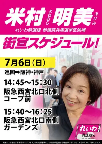 米村明美 兵庫選挙区 2025年7月6日