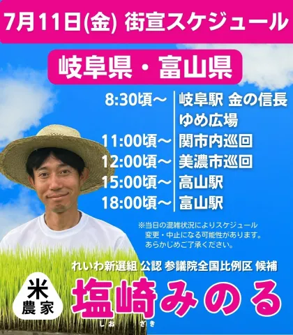 2025年7月11日（金）塩崎みのる 街宣スケジュール