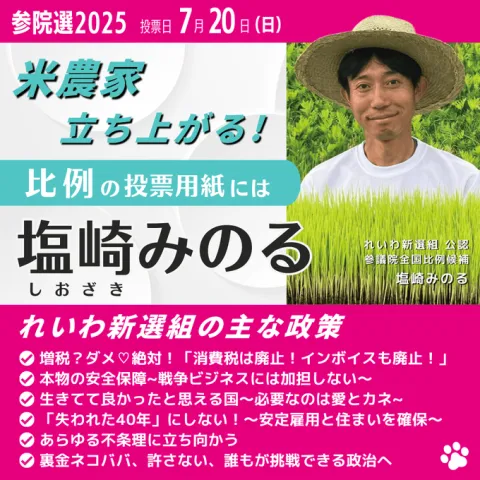 全国比例：塩崎みのる 米農家 立ち上がる！
