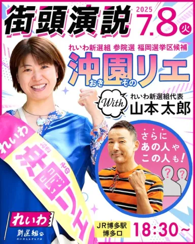 福岡選挙区：沖園リエ 街頭宣伝