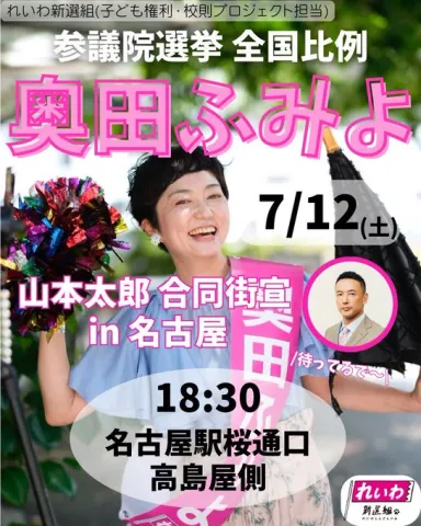 全国比例：奥田ふみよ 名古屋 18：30