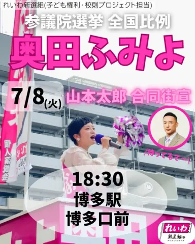 奥田ふみよ 全国比例 2025年7月8日（火）山本太郎 合同街宣 18：30 博多駅博多口前