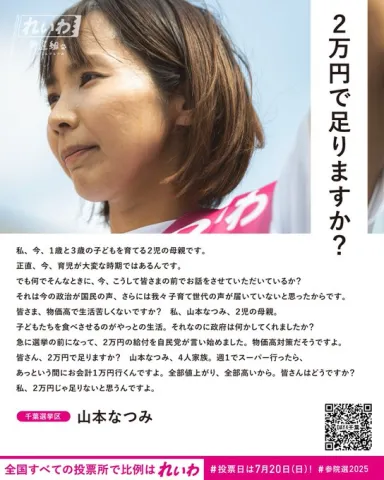 千葉選挙区：山本なつみ「2万円で足りますか？」