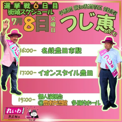 愛知選挙区 つじ恵 2025年7月8日 スケジュール