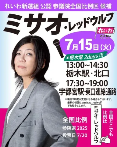 ミサオレッドウルフ 7月15日（火）街宣 栃木・宇都宮