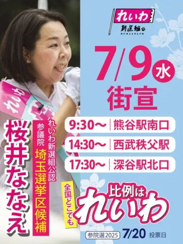 桜井ななえ 埼玉選挙区候補 2025年7月9日（水）