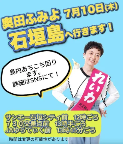 奥田ふみよ 7月10日（木）石垣島へ