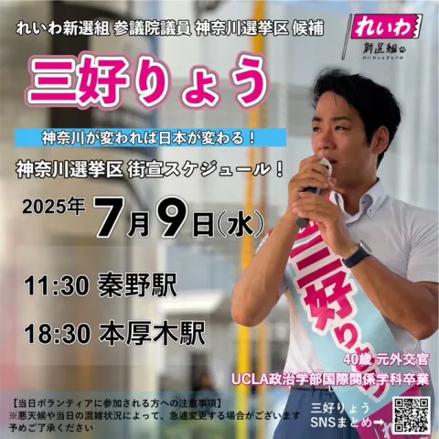 三好りょう 神奈川選挙区 2025年7月9日（水）