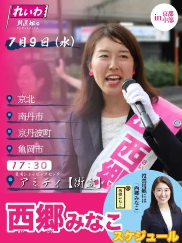 京都選挙区：西郷みなこ