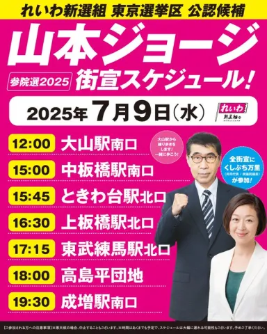 東京選挙区：山本ジョージ