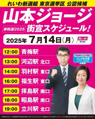 山本ジョージ 街宣スケジュール 2025年7月14日（月）