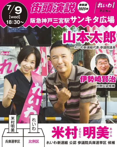 米村明美 × 山本太郎 2025年7月9日（水）