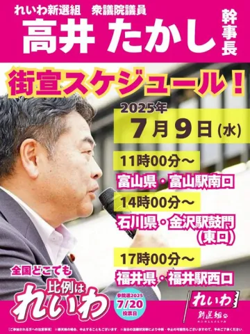 高井たかし 街宣スケジュール 2025年7月9日（水）