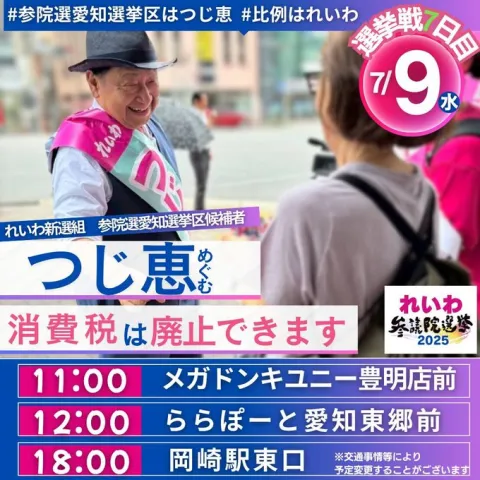 愛知 つじ恵 7月9日