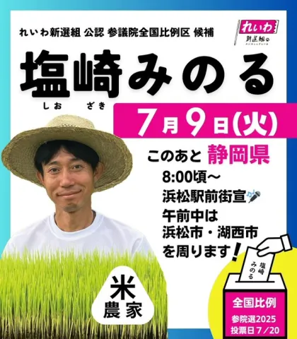 塩崎みのる 7月9日 静岡県