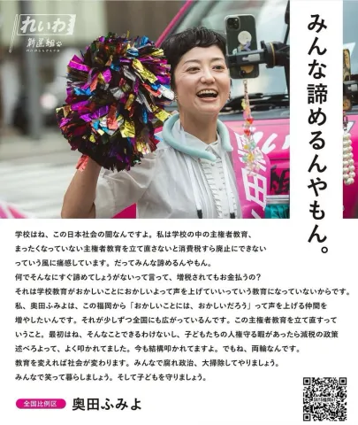全国比例：奥田ふみよ 「みんな諦めるんやもん」