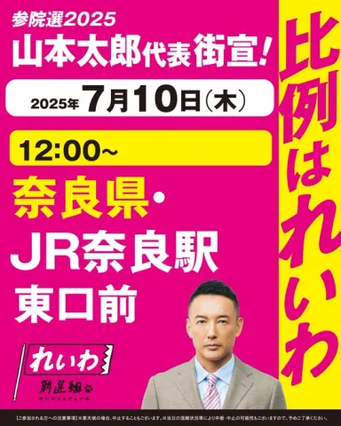 山本太郎代表 2025年7月10日 12：00～ JR奈良駅東口
