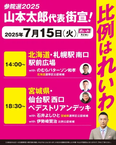 山本太郎代表 2025年7月15日（火）比例はれいわ