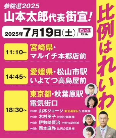 山本太郎 参議院選挙2025 #比例はれいわ