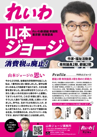東京選挙区は、山本ジョージ