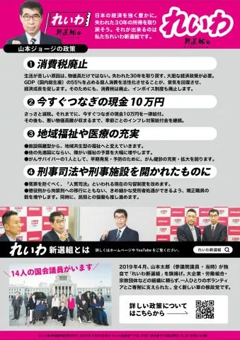 東京選挙区：山本ジョージ