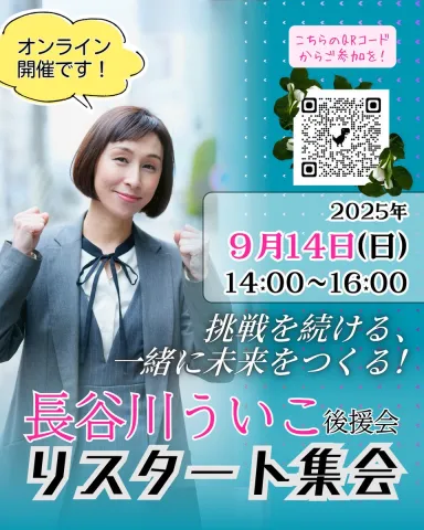 長谷川ういこ後援会 リスタート集会