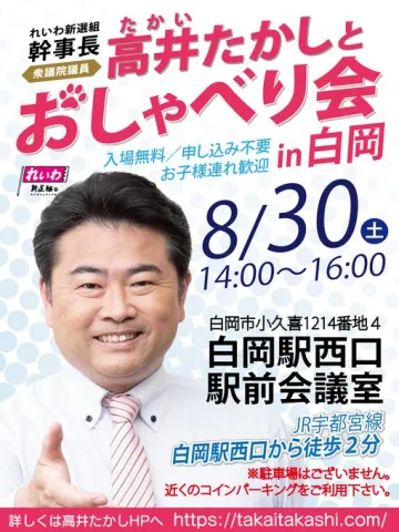 れいわ新選組幹事長 高井たかしとおしゃべり会 in 白岡