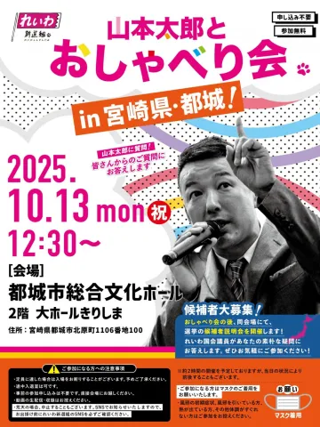 山本太郎とおしゃべり会 in 宮崎県・都城市！2025年10月13日(月祝) 12:30～