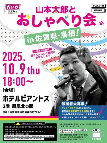 【山本太郎とおしゃべり会 in 佐賀県・鳥栖市！】2025年10月9日(木) 18:00～