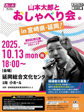 山本太郎とおしゃべり会 in 宮崎県・延岡市！