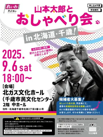 山本太郎とおしゃべり会 in 北海道・千歳市！ 2025年9月6日(土) 18:00〜