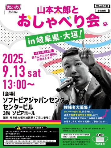 山本太郎とおしゃべり会 in 岐阜県・大垣市！2025年9月13日(土) 13:00～