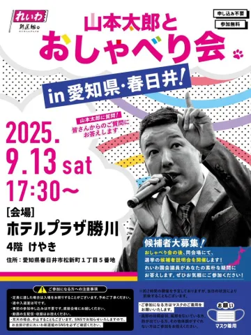 山本太郎とおしゃべり会 in 愛知県・春日井市！2025年9月13日(土) 17:30～