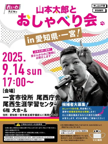 山本太郎とおしゃべり会 in 愛知県・一宮市！2025年9月14日(日) 17:00～