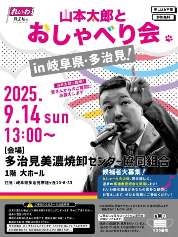 山本太郎とおしゃべり会 in 岐阜県・多治見市！2025年9月14日(日) 13:00～