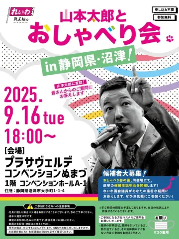 山本太郎とおしゃべり会 in 静岡県・沼津市！2025年9月16日(火) 18:00～