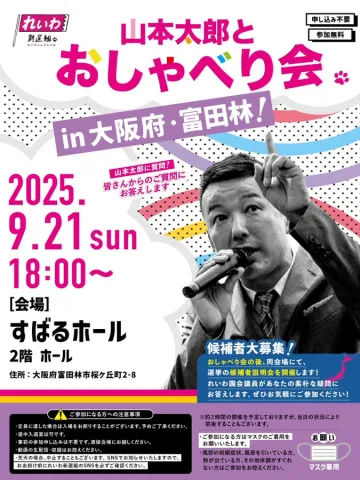 山本太郎とおしゃべり会 in 大阪府・富田林市！2025年9月21日(日) 18:00～