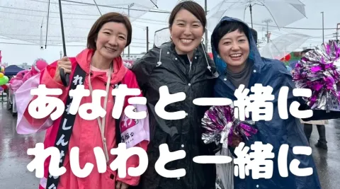 あなたと一緒に れいわと一緒に