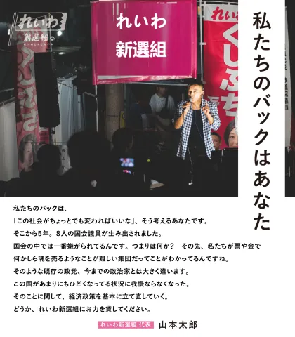 私たちのバックはあなた － 山本太郎