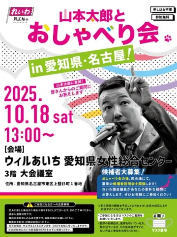 山本太郎とおしゃべり会 in 愛知県・名古屋市！