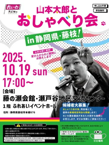 れいわ新選組 山本太郎とおしゃべり会 in 静岡県・藤枝市