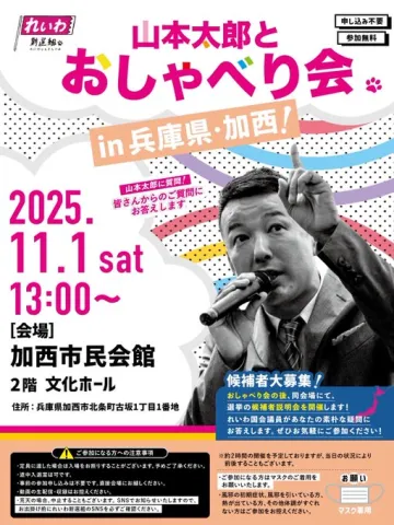れいわ新選組 山本太郎とおしゃべり会 in 兵庫県・加西市！