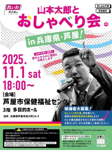 れいわ新選組 山本太郎とおしゃべり会 in 兵庫県・芦屋市！