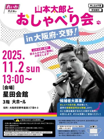 れいわ新選組 山本太郎とおしゃべり会 in 大阪府・交野市！