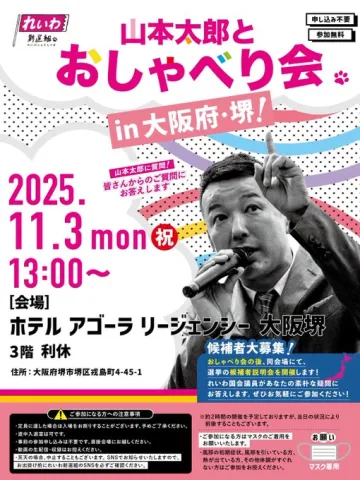 れいわ新選組 山本太郎とおしゃべり会 in 大阪府・堺市！