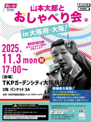 山本太郎とおしゃべり会 in 大阪府・大阪市！2025年11月3日(月祝) 17:00～