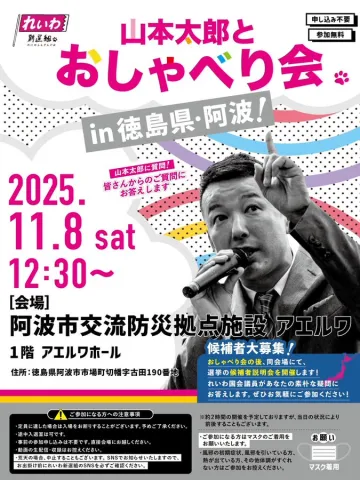 れいわ新選組 山本太郎とおしゃべり会 in 徳島県・阿波市！