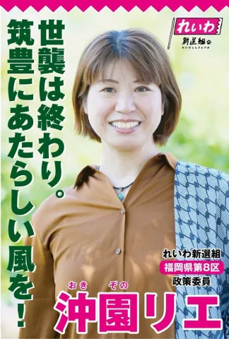 世襲は終わり。筑豊に新しい風を！