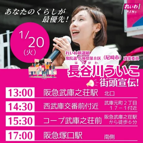 2026年1月20日 長谷川ういこ街宣